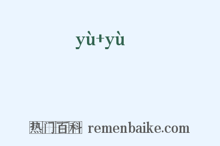 欝欝是什么意思的图片